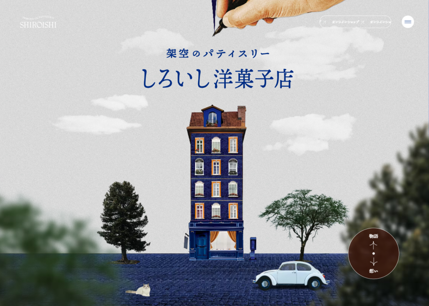 架空のパティスリー『しろいし洋菓子店』