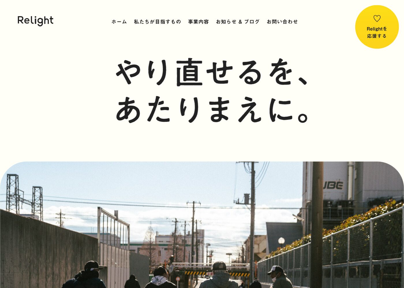Relight株式会社 | 生活困窮者向けの就職・居住支援